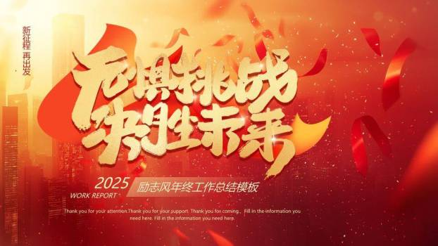 烫金城市风无惧挑战年终总结PPT模板0
