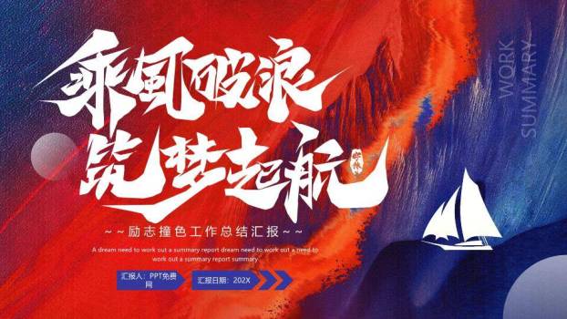 泼墨帆船风筑梦年终总结PPT模板0