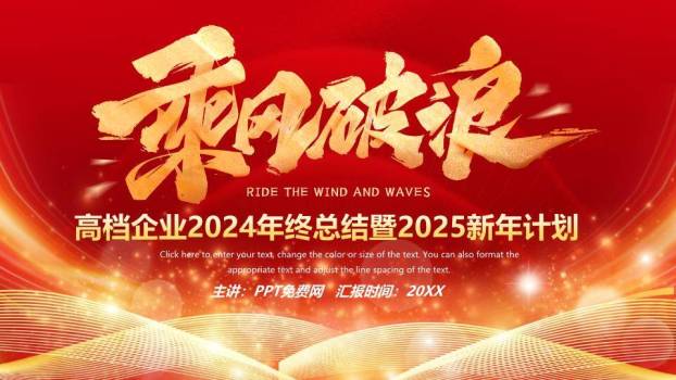 闪耀波浪风高端企业年终总结PPT模板0