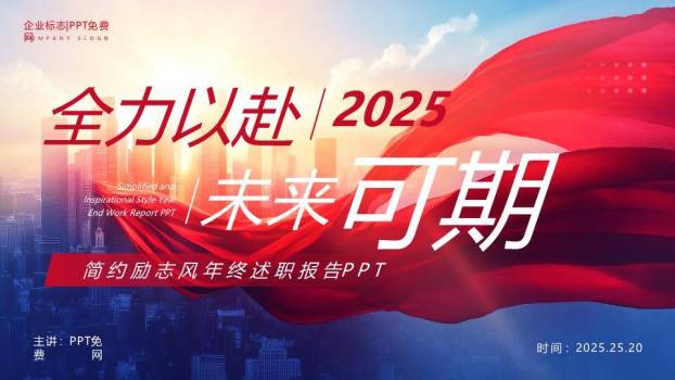 绸带城市风全力以赴年终述职PPT模板0