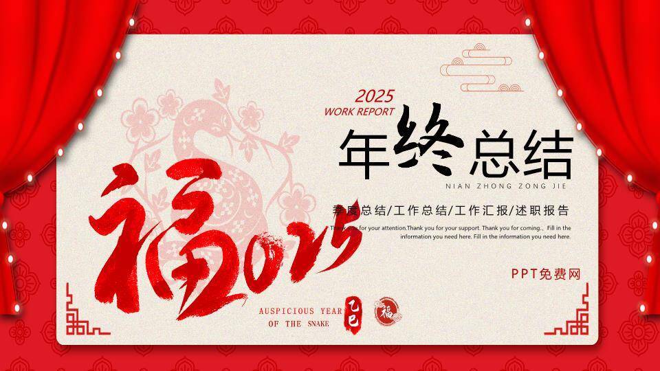 戏台幕布风福字年终总结PPT模板0