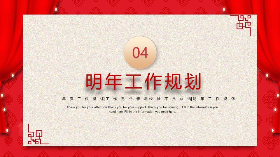 戏台幕布风福字年终总结PPT模板7