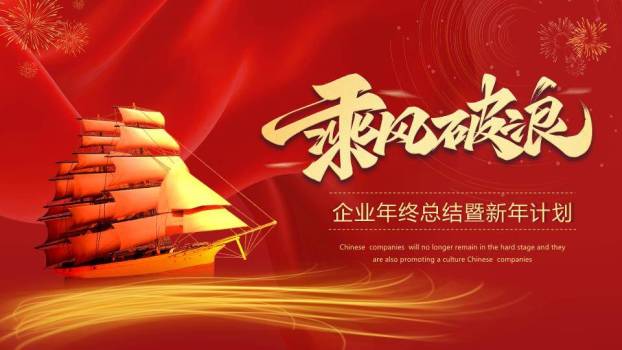 中式帆船风企业年终总结PPT模板0