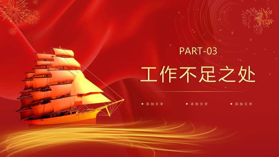 中式帆船风企业年终总结PPT模板4