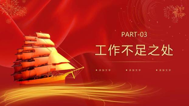 中式帆船风企业年终总结PPT模板4