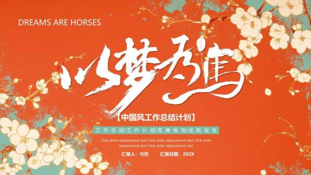 梅花以梦为马风年终总结PPT模板0