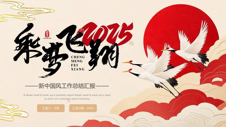 飞鹤乘梦飞翔风年终工作总结PPT模板0