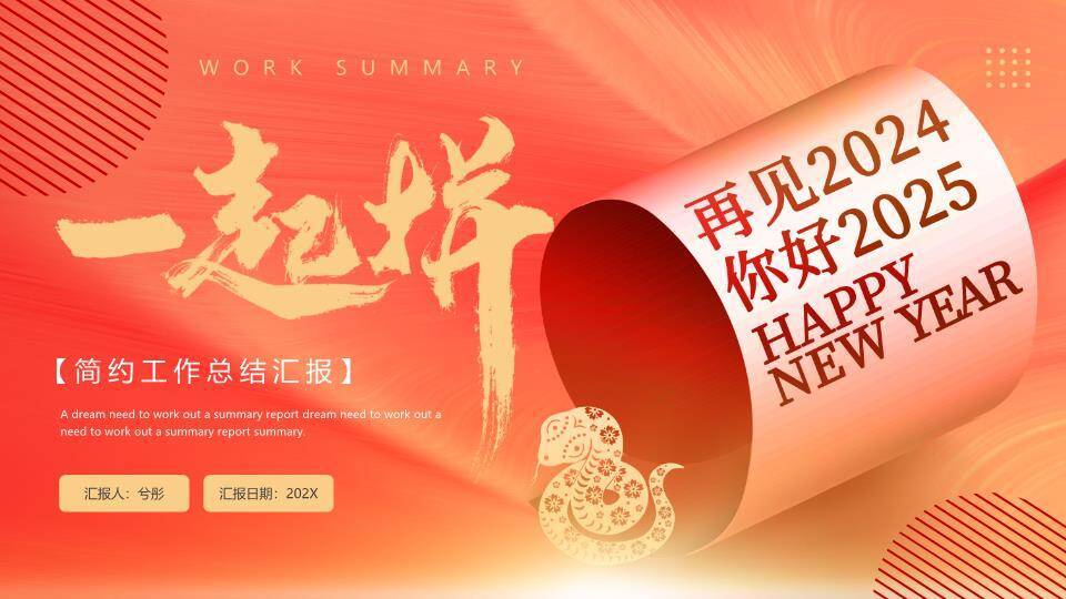 卷轴生肖风一起拼年终总结PPT模板0