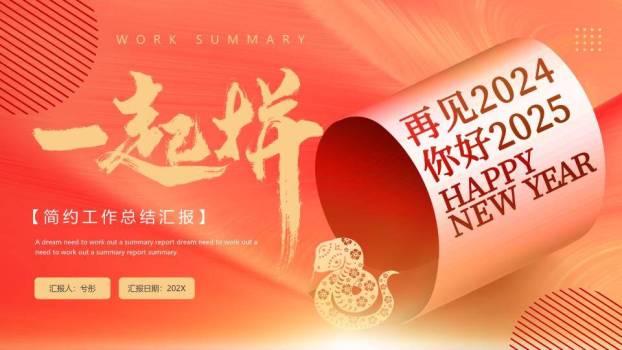 卷轴生肖风一起拼年终总结PPT模板0
