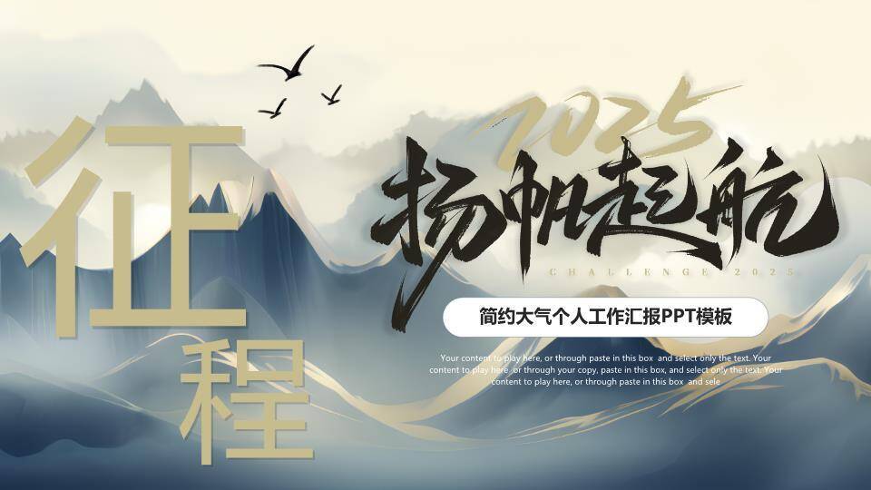 山水扬帆风个人年终汇报PPT模板0