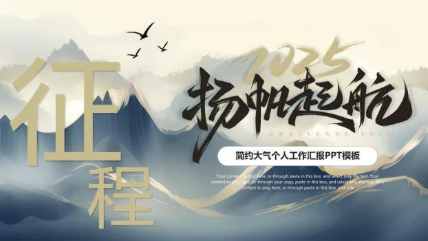 山水扬帆风个人年终汇报PPT模板0