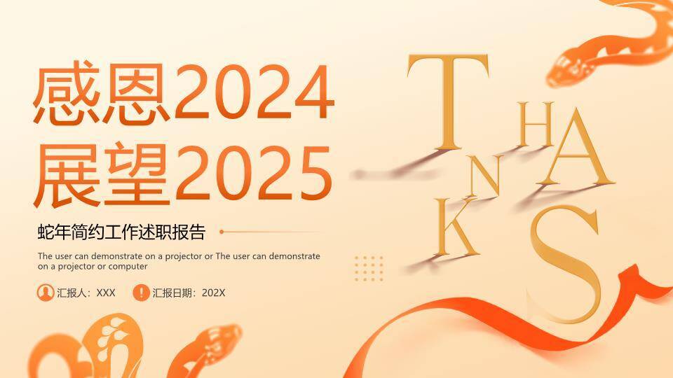 蛇形丝带风感恩展望年终述职PPT模板0