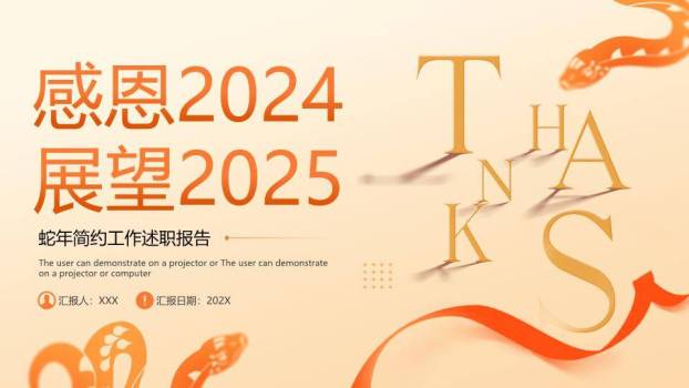 蛇形丝带风感恩展望年终述职PPT模板0
