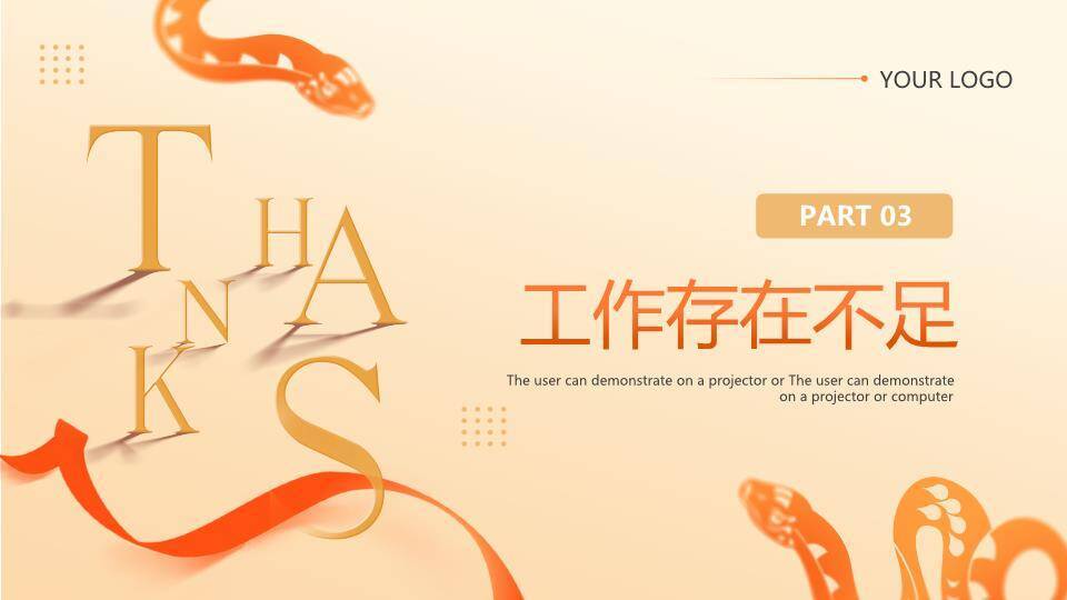 蛇形丝带风感恩展望年终述职PPT模板3