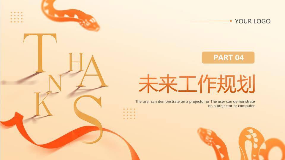 蛇形丝带风感恩展望年终述职PPT模板7