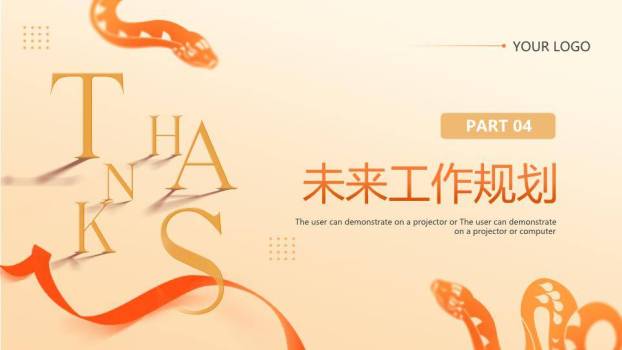 蛇形丝带风感恩展望年终述职PPT模板7