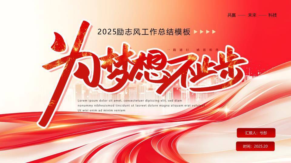 流体光带风为梦想不止步年终总结PPT模板0
