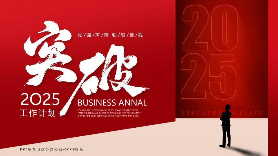 巨字剪影风突破年终工作计划PPT模板0