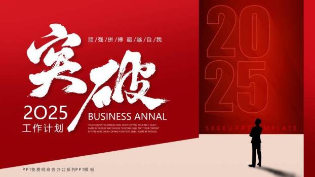 巨字剪影风突破年终工作计划PPT模板0