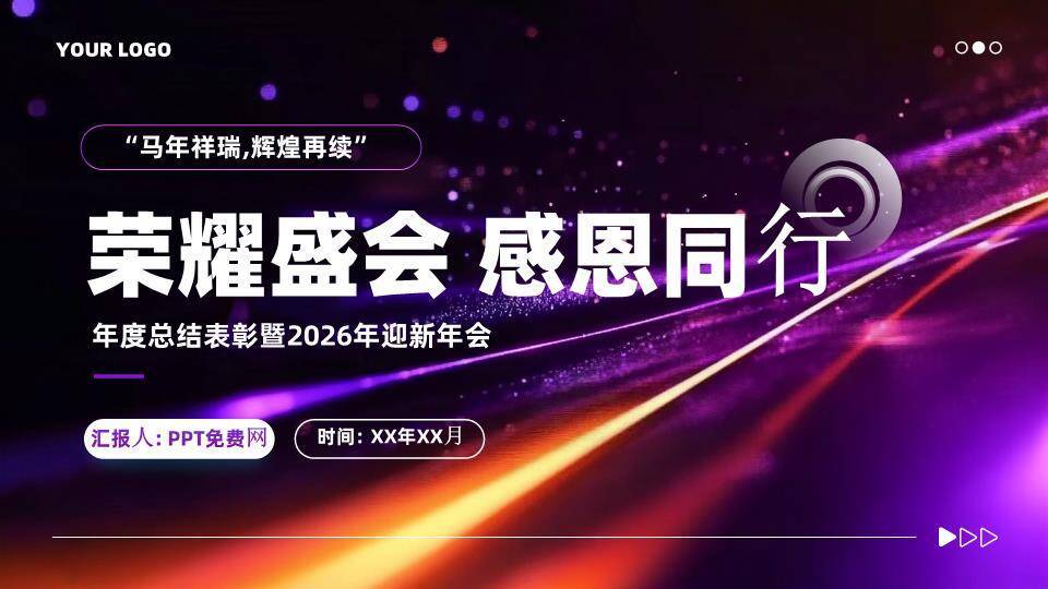 流体光影年会颁奖典礼PPT模板0