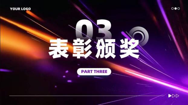 流体光影年会颁奖典礼PPT模板1