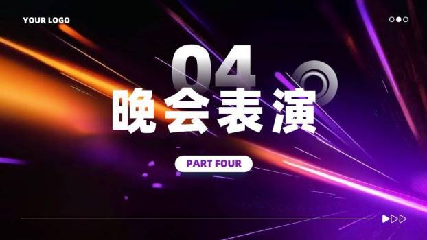 流体光影年会颁奖典礼PPT模板4