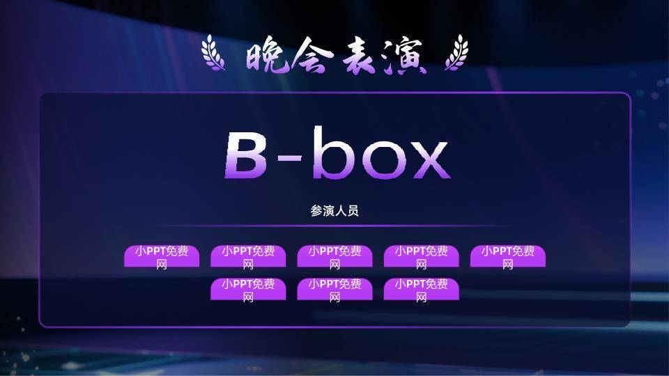 水晶奖杯星空年会颁奖PPT模板9