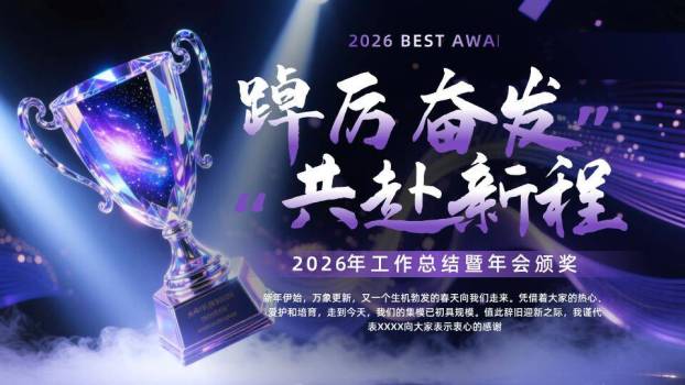 水晶奖杯星空年会颁奖PPT模板0