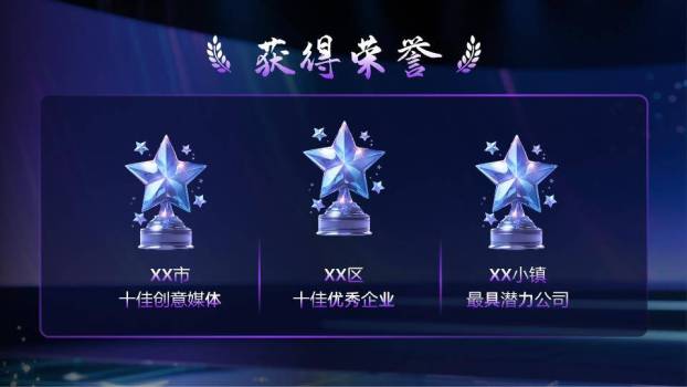 水晶奖杯星空年会颁奖PPT模板3