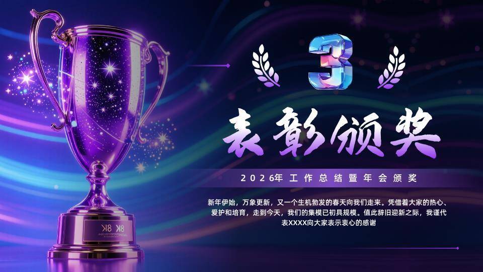 水晶奖杯星空年会颁奖PPT模板4