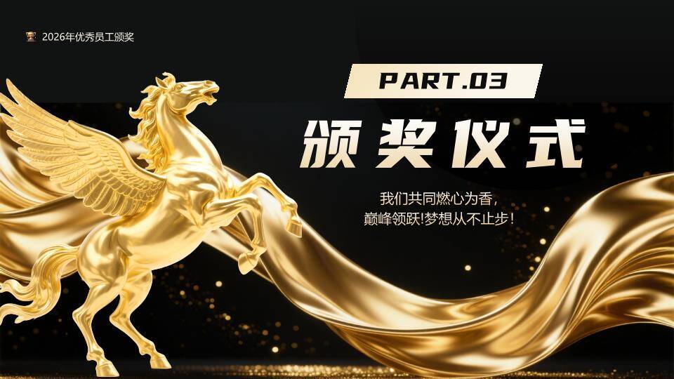 金色骏马年会表彰大会PPT模板8