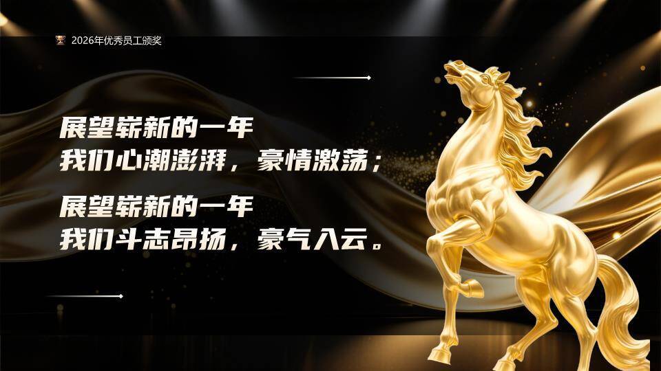 金色骏马年会表彰大会PPT模板9