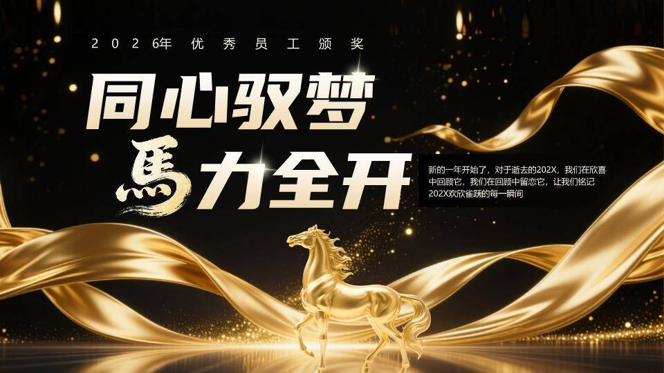 金色骏马年会表彰大会PPT模板0