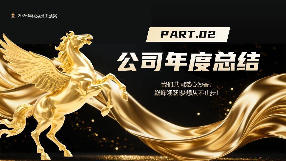 金色骏马年会表彰大会PPT模板3