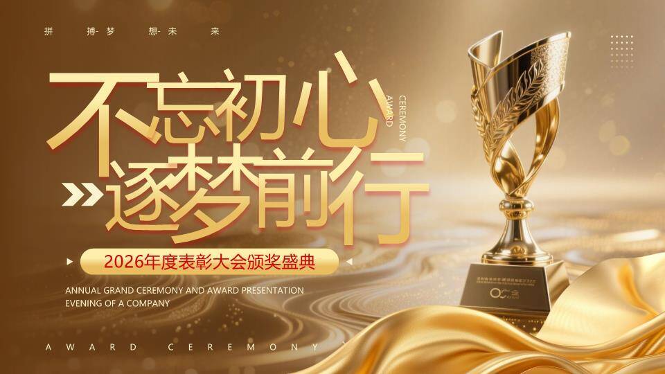 金色涟漪奖杯年会盛典PPT模板0