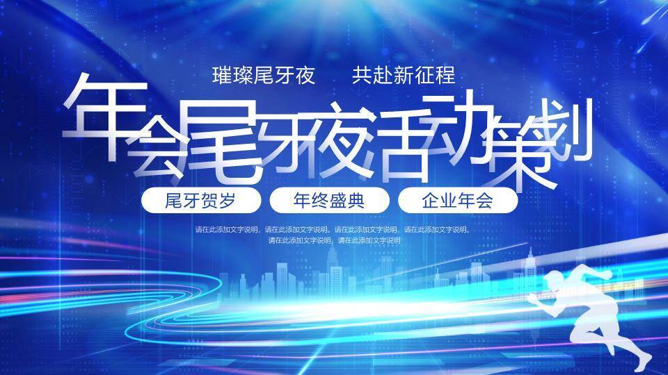 城市光轨年会尾牙策划PPT模板0