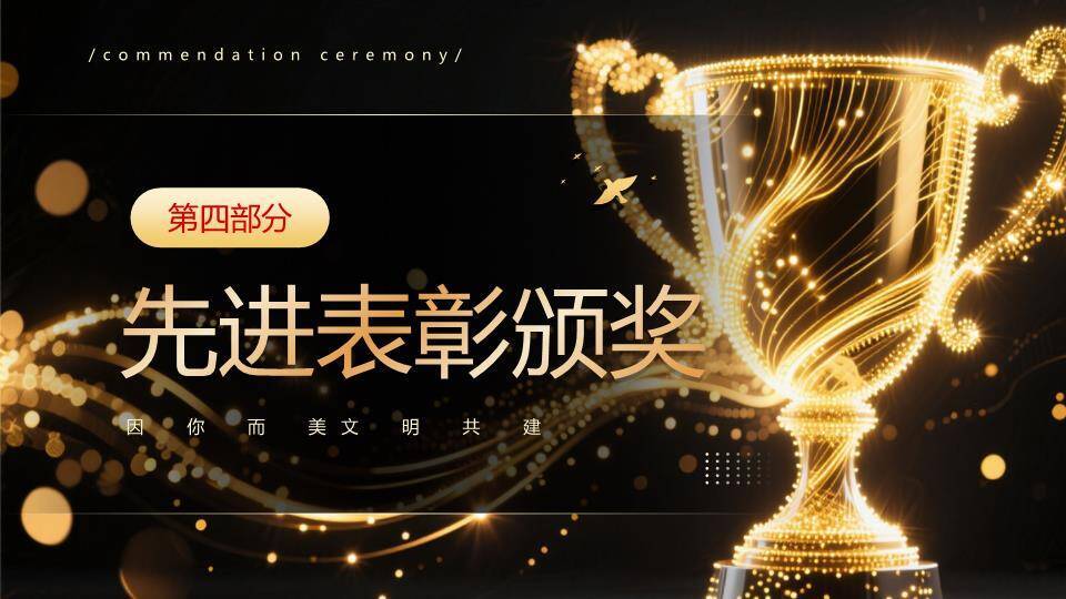 光带奖杯年会表彰PPT模板1