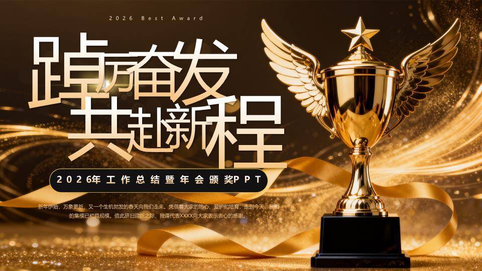 羽翼奖杯年会颁奖盛典PPT模板0
