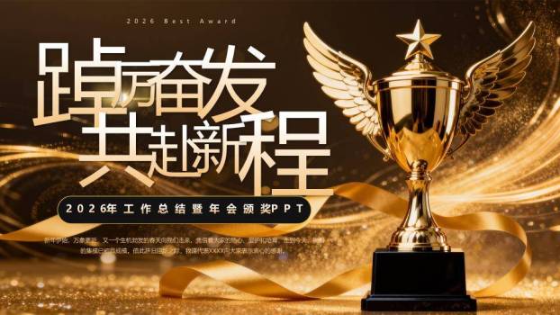 羽翼奖杯年会颁奖盛典PPT模板0