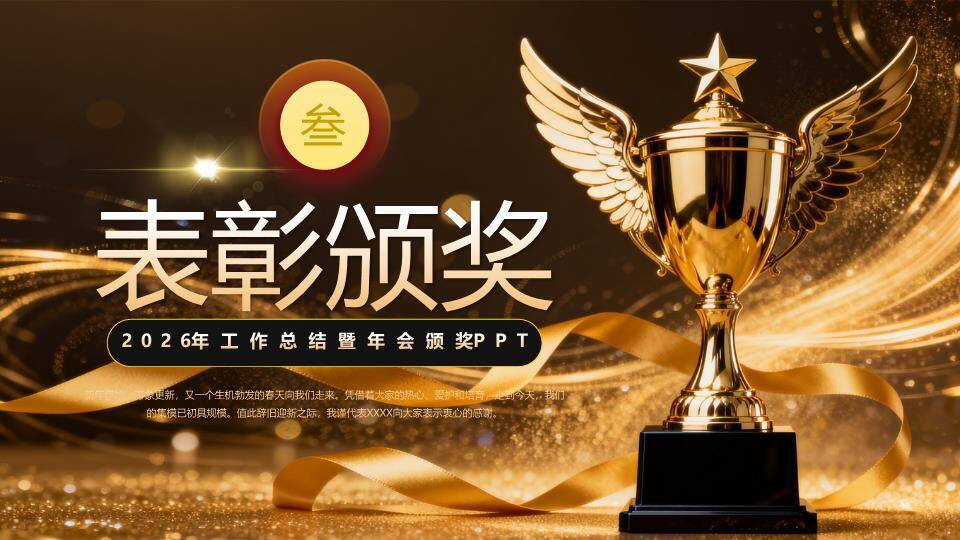 羽翼奖杯年会颁奖盛典PPT模板4