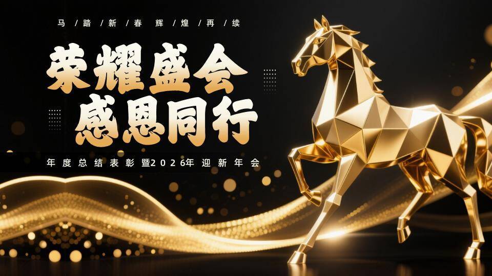 几何金马线条年会总结表彰PPT模板0