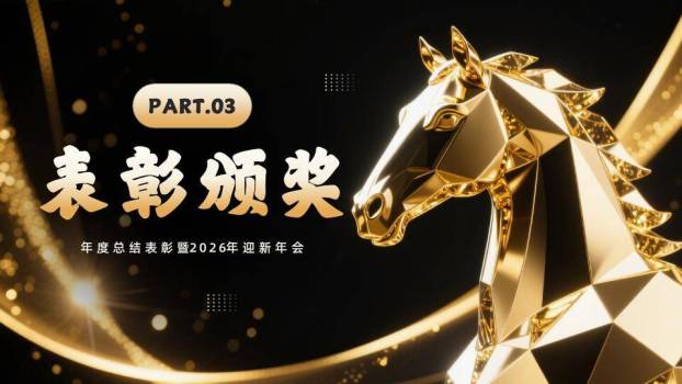 几何金马线条年会总结表彰PPT模板1