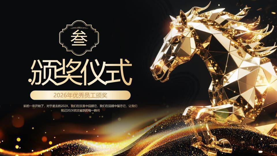 多面体骏马年会优秀员工颁奖PPT模板9