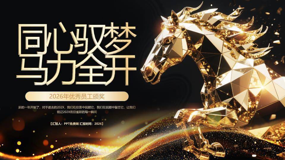多面体骏马年会优秀员工颁奖PPT模板0