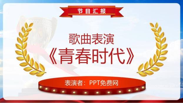 湖畔奖杯年会颁奖典礼PPT模板9