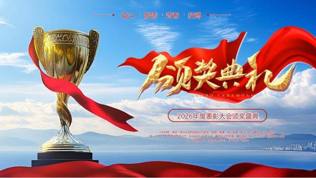 湖畔奖杯年会颁奖典礼PPT模板0