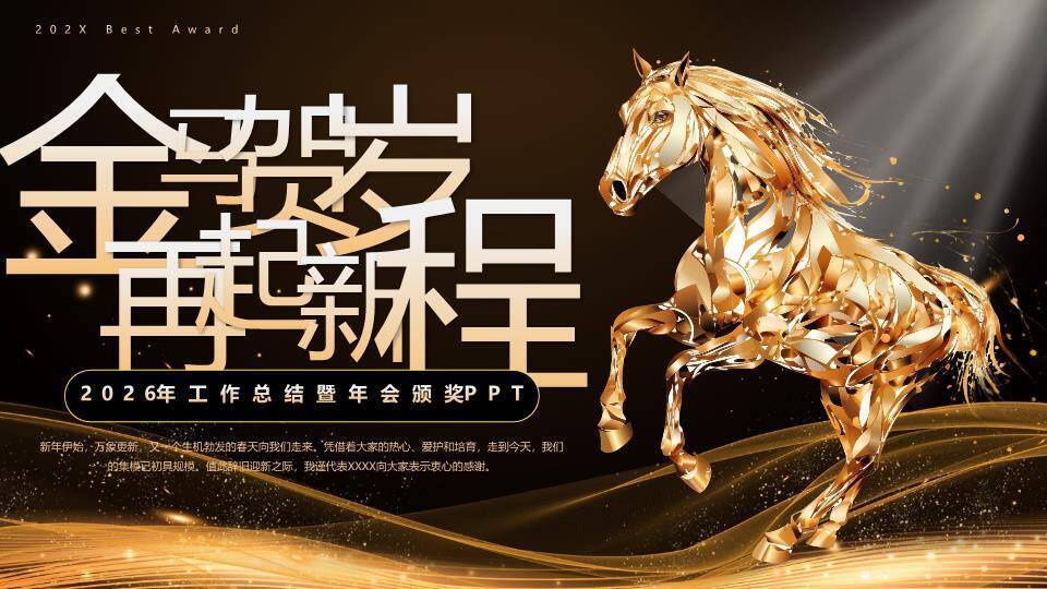 金属骏马光带年会工作总结PPT模板0
