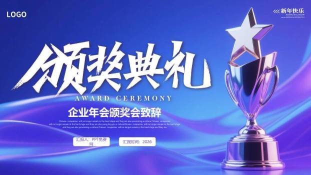 流体光纹年会颁奖致辞PPT模板0