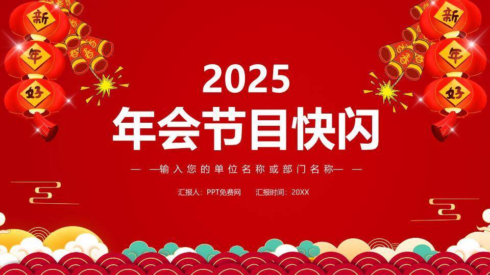 对称灯笼鞭炮年会节目快闪PPT模板0