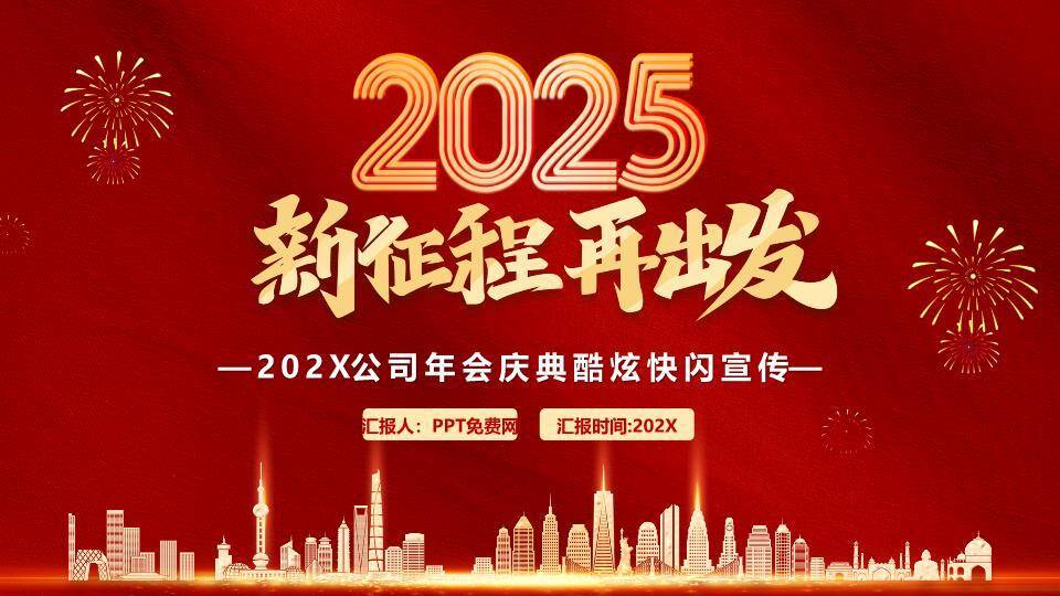 绸缎烟花城市年会快闪宣传PPT模板0